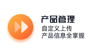 自定义上传，产品信息全掌握。产品管理，商品销售管理，连锁店商品管理，商品分类功能。