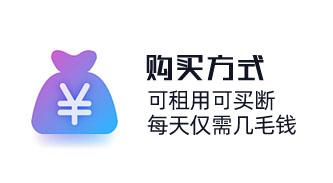 CRM系统购买方式可租客买，价格都实惠，每天仅需几毛钱