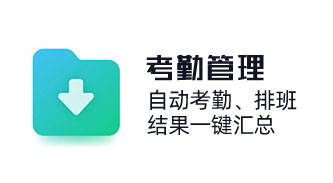 助力企业实现灵活排班，自动考勤，结果一键汇总。覆盖打卡、加班、休假、出差等考勤全场景，实现精细化考勤