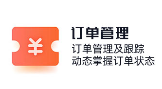 订单管理及跟踪，动态掌握订单状态，采购销售订单，产品出入库，计算订单销售收款，提成管理