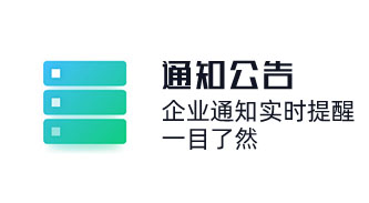 OA系统企业内部通知实时提醒，一目了然