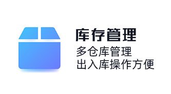 库存物料管理系统，仓库出入库管理软件，多仓库管理，出入库操作方便，简单好用进销存管理