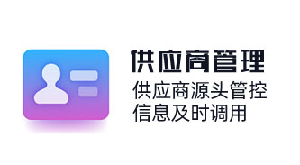 全生命周期供应商管理，供应商源头管控，信息及时调用，风险预警，采购过程合规高效