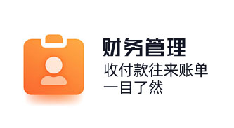 财务收付款往来账单，一目了然，财务报税收款等内容，让收支记账更有依据