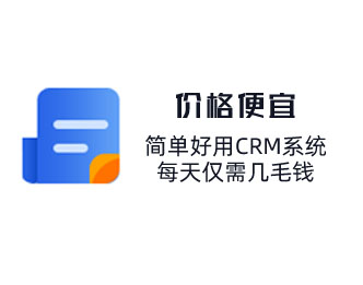 简单好用CRM系统，每天仅需几毛钱