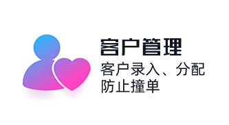 CRM系统客户信息选择直接去重，客户录入、分配，防止客户撞单