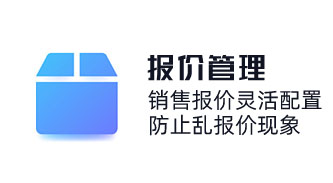 产品报价系统精细化价格/成本核算，匹配客户需求报价方案，销售报价灵活配置，防止乱报价现象。