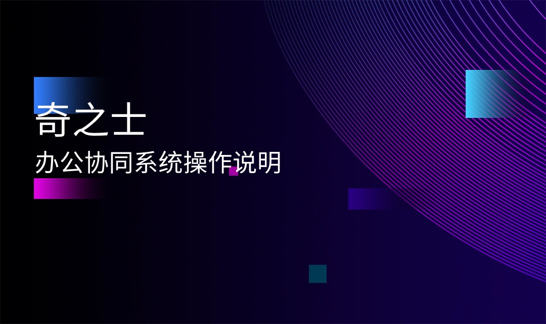 奇之士办公协同系统，简单好用