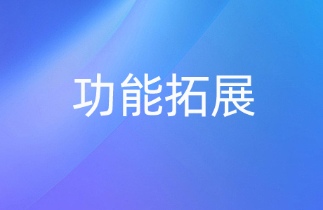 奇之士crm功能、奇之士进销存、奇之士OA办公、简单好用进销存