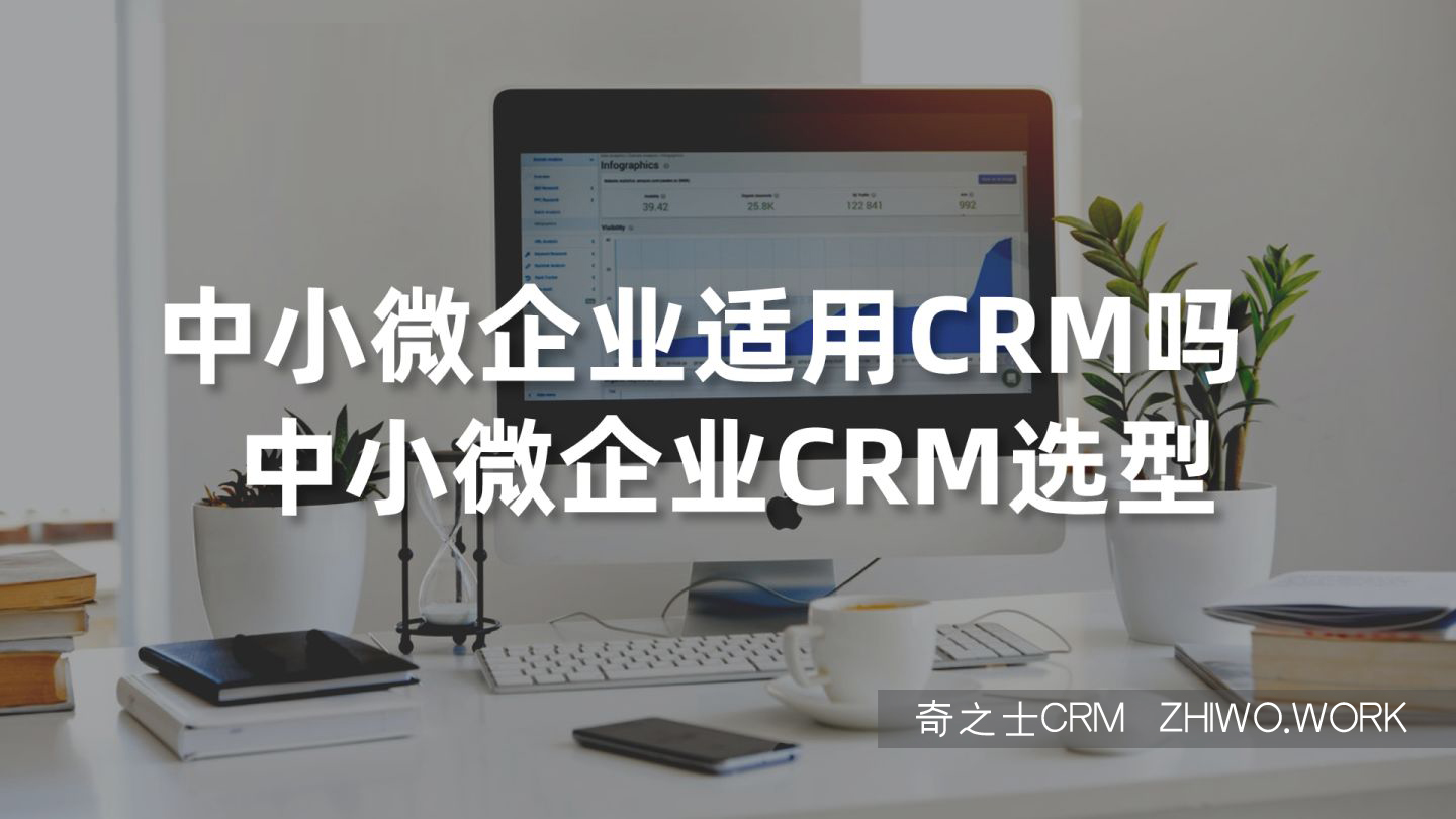 中小企业CRM