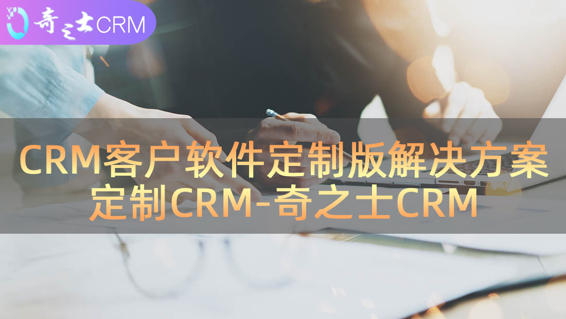定制CRM客户软件