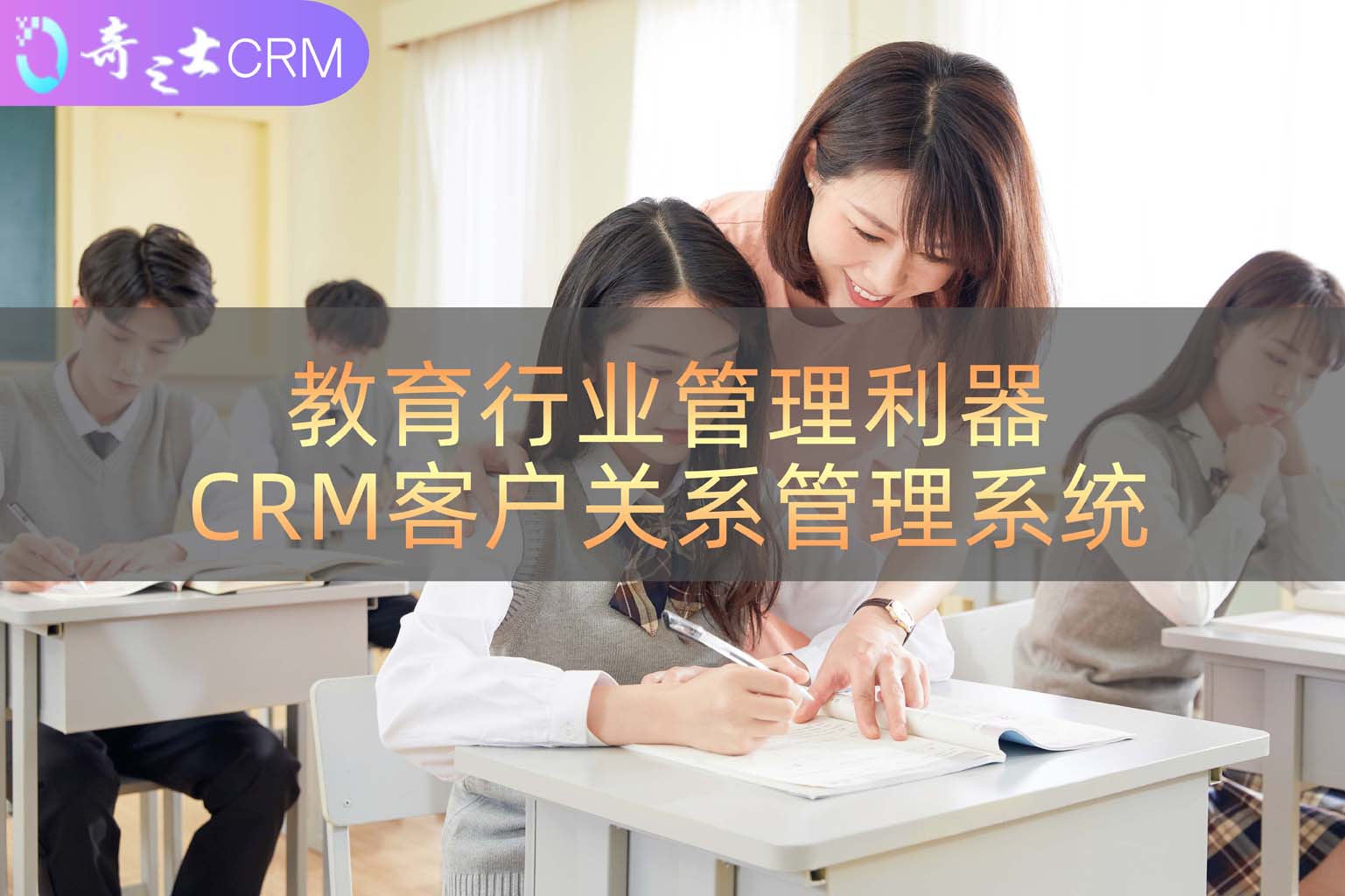 教育CRM行业解决方案