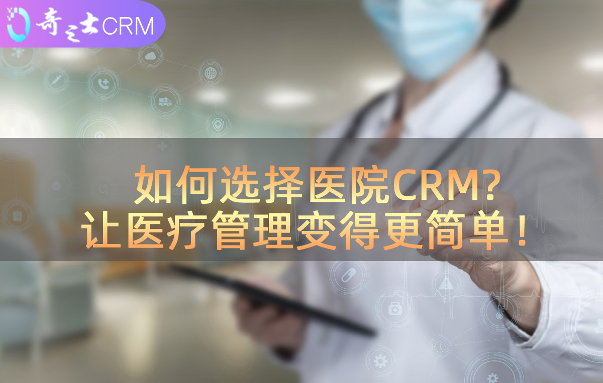 医疗CRM解决方案