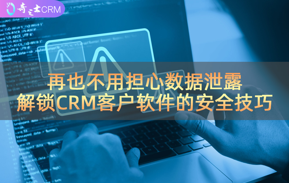 CRM客户软件数据安全