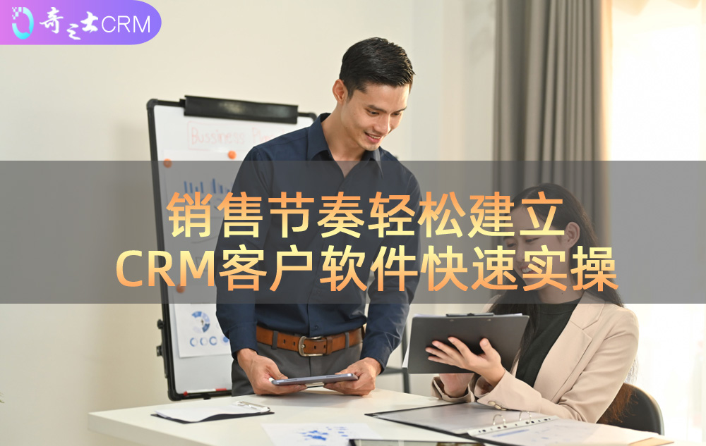 CRM销售软件