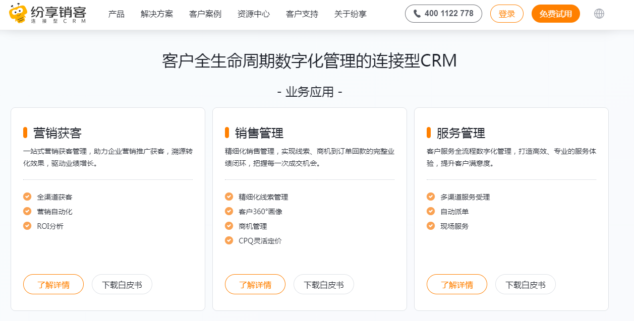  纷享销客CRM