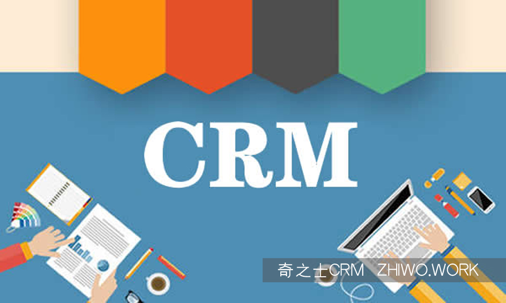 奇之士团队专注中小企业CRM系统