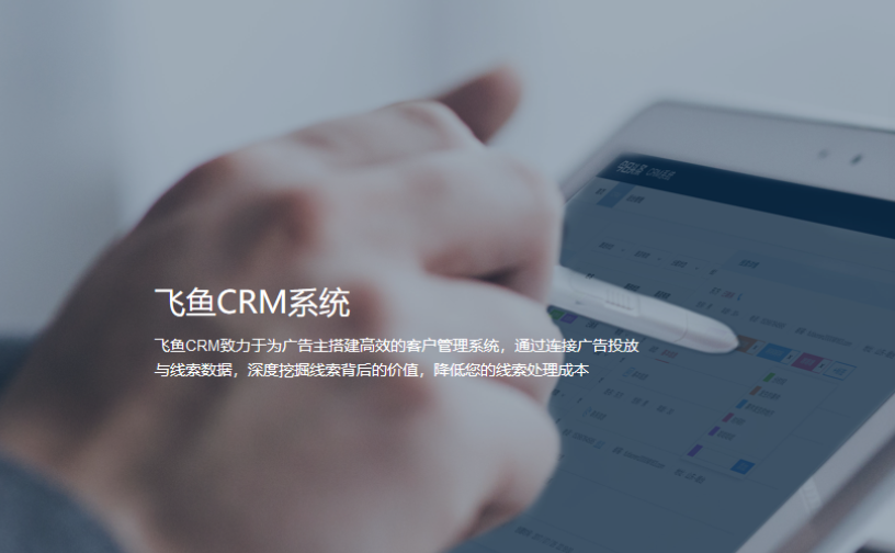 飞鱼CRM系统官网