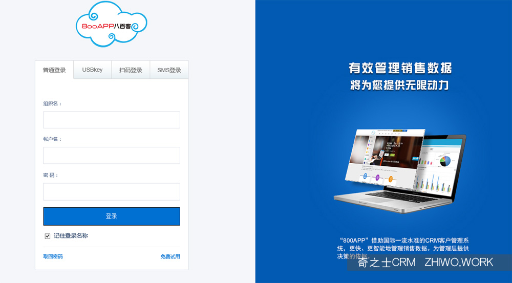 八百客CRM系统
