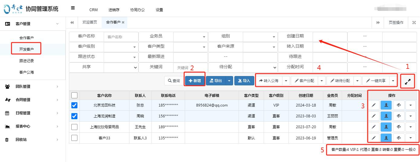 奇之士CRM客户管理