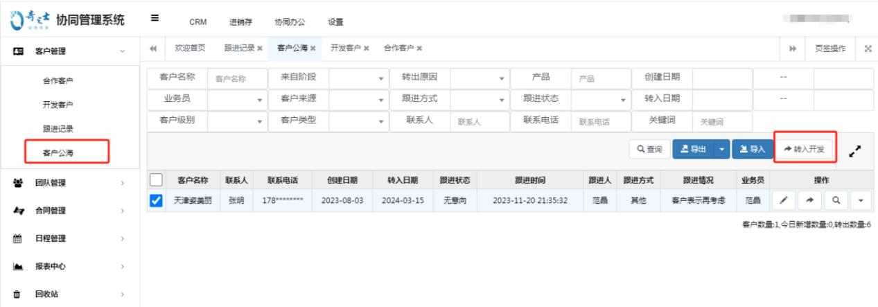 奇之士CRM客户公海